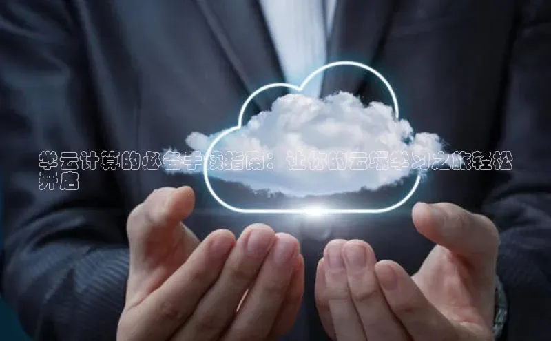 杏鑫注册地址梯哥哥科技学云计算的必备手续指南：让你的云端学习之旅轻松
开启