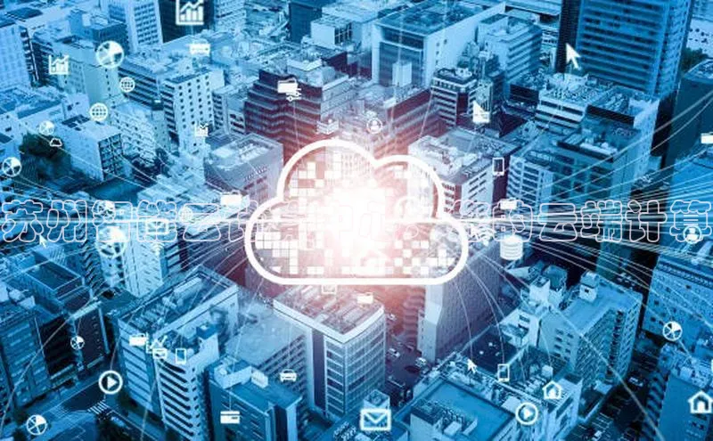 杏鑫注册地址百度智能门户苏州智能云计算中心：您的云端计算