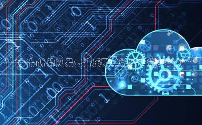 杏鑫平台开户宇信科技**如何计算网易云音乐歌单数量：分步指南**