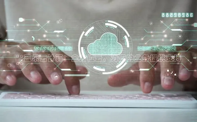 杏鑫平台开户猫眼**蓝朵云计算：全方位云，为您的业务提供支持
**