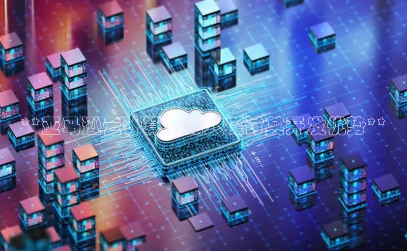 杏鑫注册登录地址百度游戏开放平台**亚马逊云计算：深入探讨其开发优势**