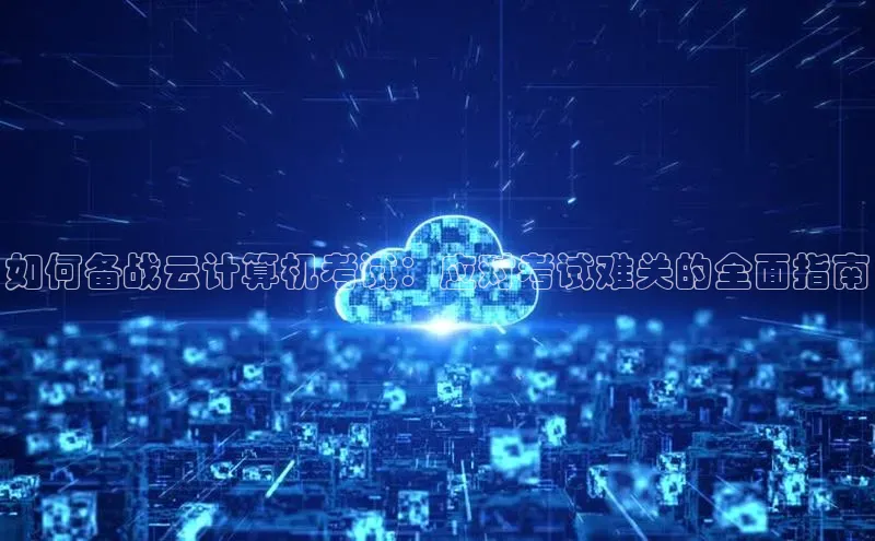 杏鑫登陆测速登录金山办公如何备战云计算机考试：应对考试难关的全面指南