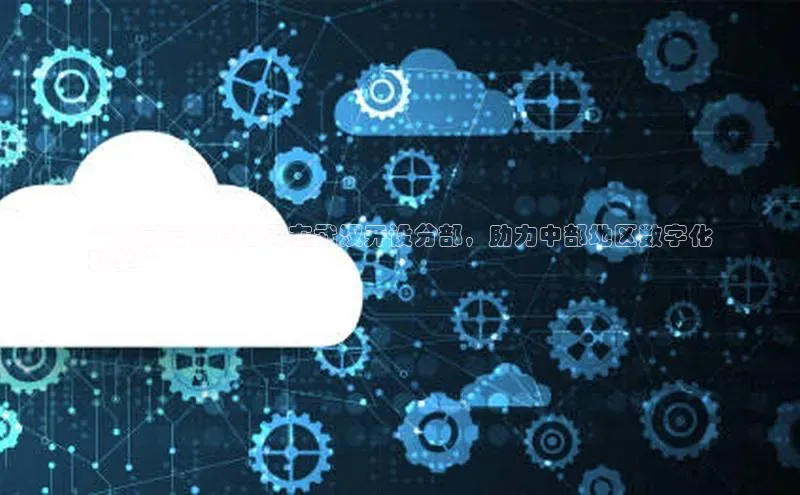 杏鑫平台注册登录华策影视**北京云计算公司在武汉开设分部，助力中部地区数字化
转型**