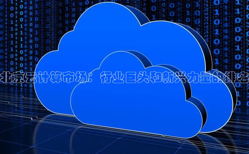 杏鑫新闻光魔科技北京云计算市场：行业巨头和新兴力量的排名