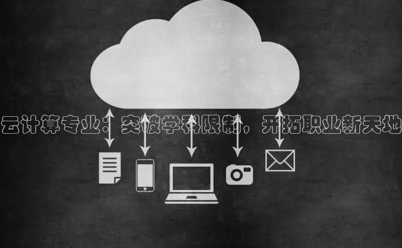 杏鑫登陆测速登录金山办公云计算专业：突破学科限制，开拓职业新天地