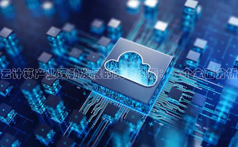 杏鑫注册登录地址百度游戏开放平台云计算产业蓬勃发展的关键因素：一个全面分析