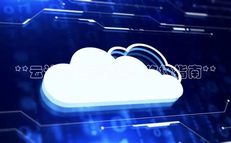 杏鑫平台手机登录入口百度教育**云计算和云数据：终极指南**