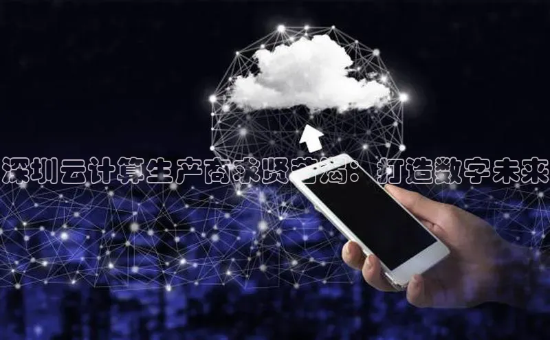 杏鑫注册登录代理度小满支付深圳云计算生产商求贤若渴：打造数字未来
