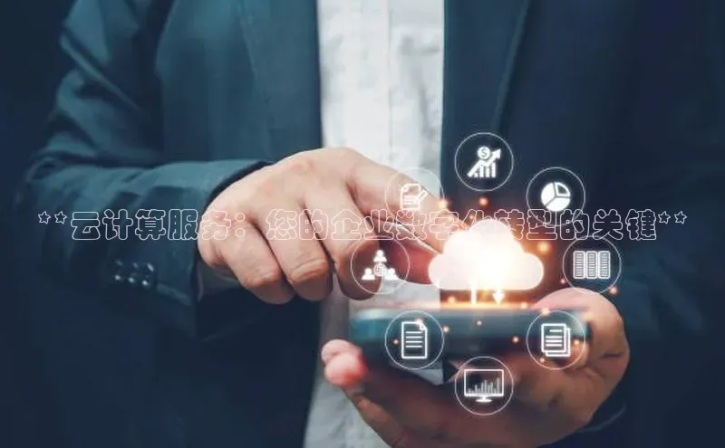 杏鑫平台手机登录入口百度教育**云计算服务：您的企业数字化转型的关键**