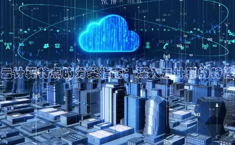 杏鑫平台注册登录华策影视云计算特点的分类指南：深入云计算的特性
