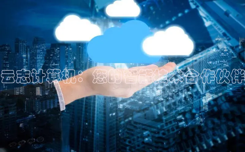 杏鑫注册登录地址百度游戏开放平台云志计算机：您的智能技术合作伙伴