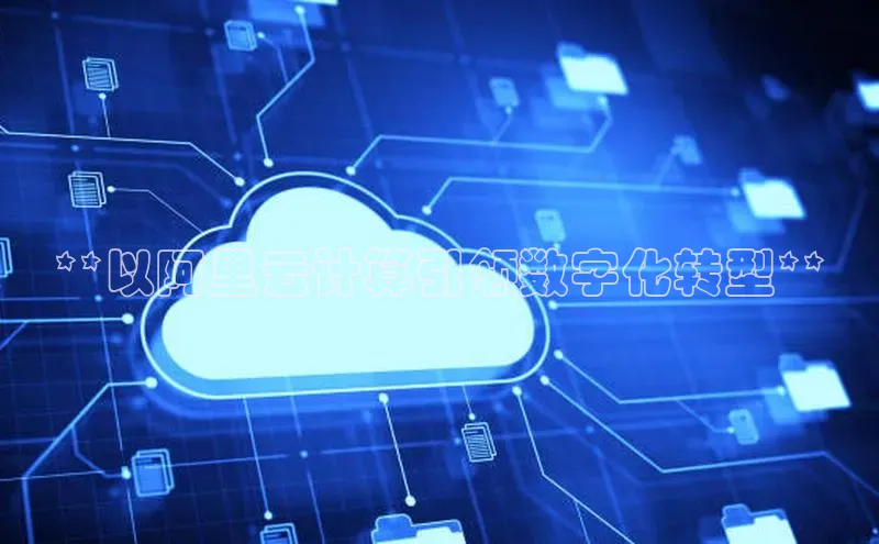 杏鑫平台注册登录百度 H5**以阿里云计算引领数字化转型**