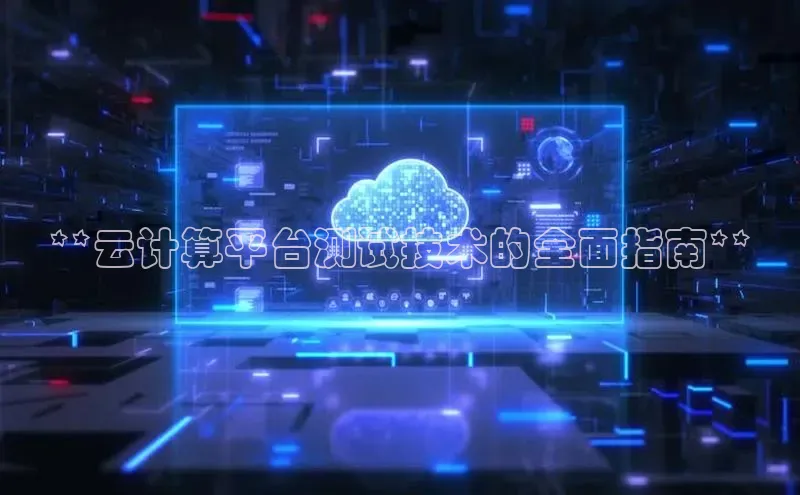 杏鑫新闻光魔科技**云计算平台测试技术的全面指南**