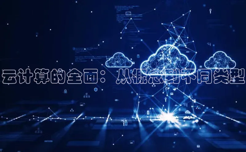 杏鑫平台线路测速赛富乐斯云计算的全面：从概念到不同类型