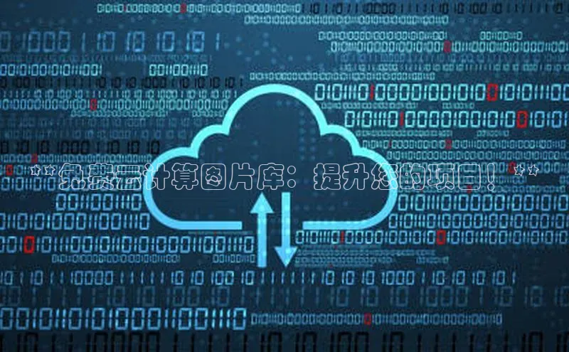 杏鑫平台手机登录入口神思电子**免费云计算图片库：提升您的项目！**