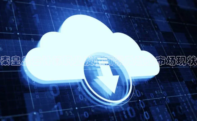 杏鑫是正规彩票平台吗江铃新能源秦皇岛云计算职业发展前景及就业市场现状