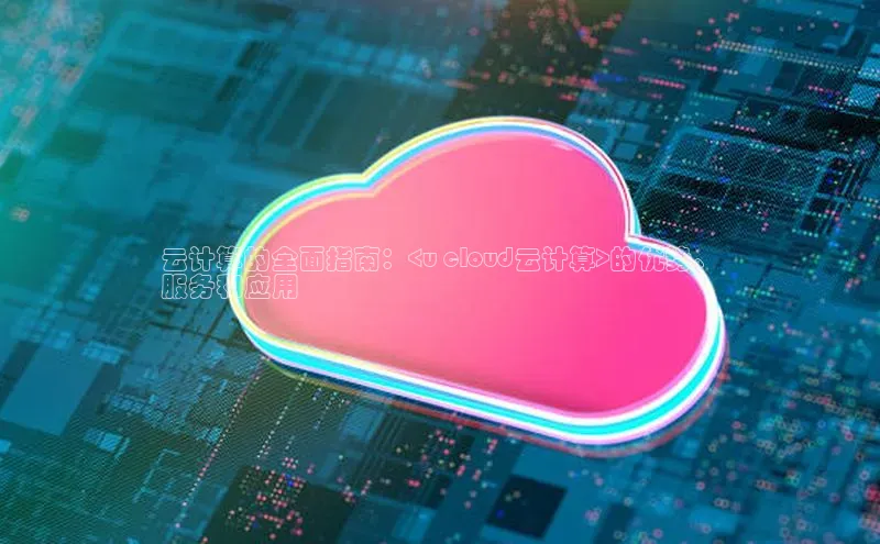 杏鑫平台线路测速百度智能云云计算的全面指南：<u cloud云计算>的优势、
服务和应用