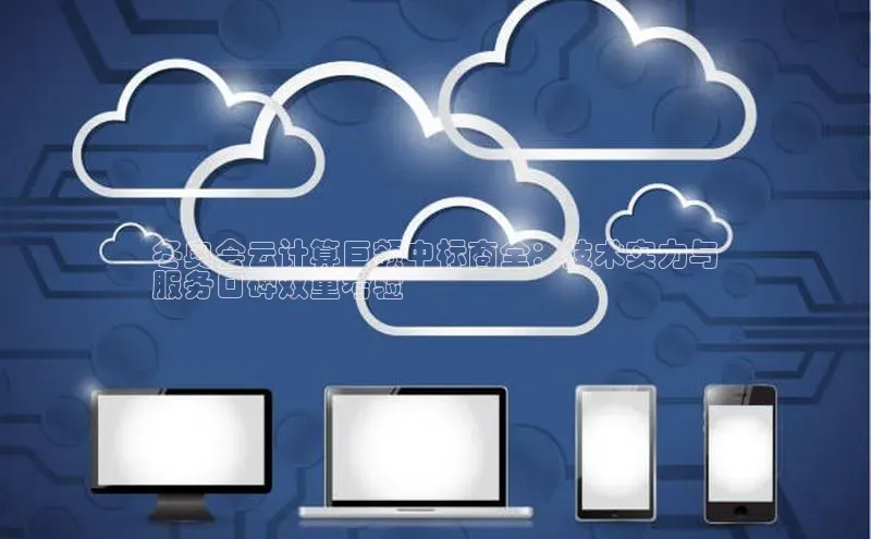 杏鑫注册登录代理巴美列捷福冬奥会云计算巨额中标商全：技术实力与
服务口碑双重考验