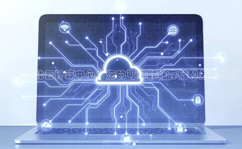 杏鑫注册平台官方网站云创智行南京江北云计算中心：您的可靠数据存储和处理伙伴