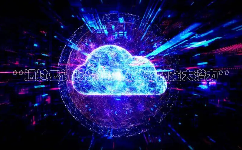 杏鑫平台登录地址百度人工翻译**通过云计算挖掘释放数据的强大潜力**