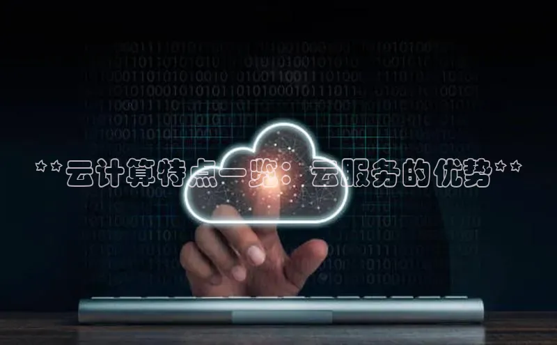 杏鑫注册开户百度Apollo**云计算特点一览：云服务的优势**