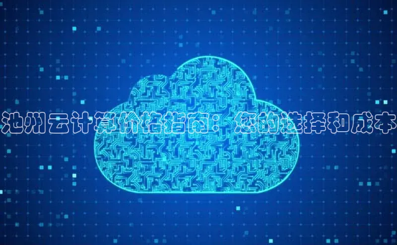 杏鑫平台注册入口慧博云通池州云计算价格指南：您的选择和成本