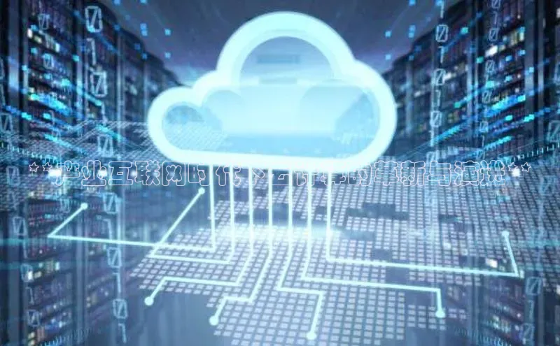 杏鑫平台登录地址极氪智能科技**产业互联网时代下云计算的革新与演进**