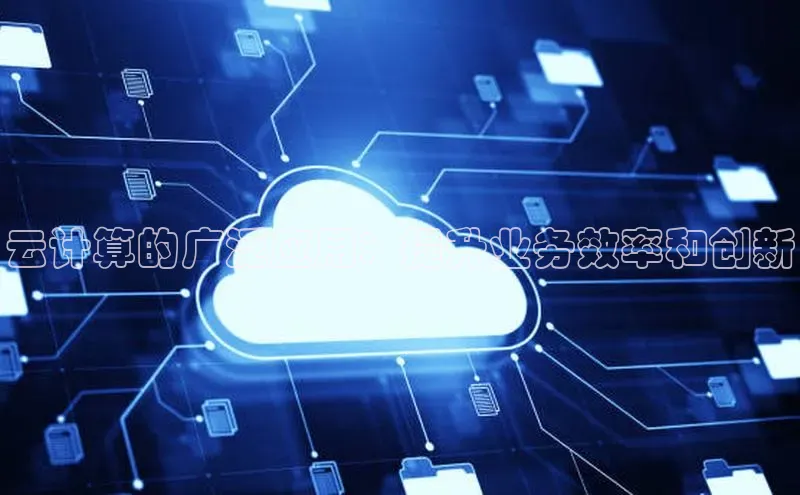 杏鑫彩票app官方下载百度数据开放平台云计算的广泛应用：提升业务效率和创新