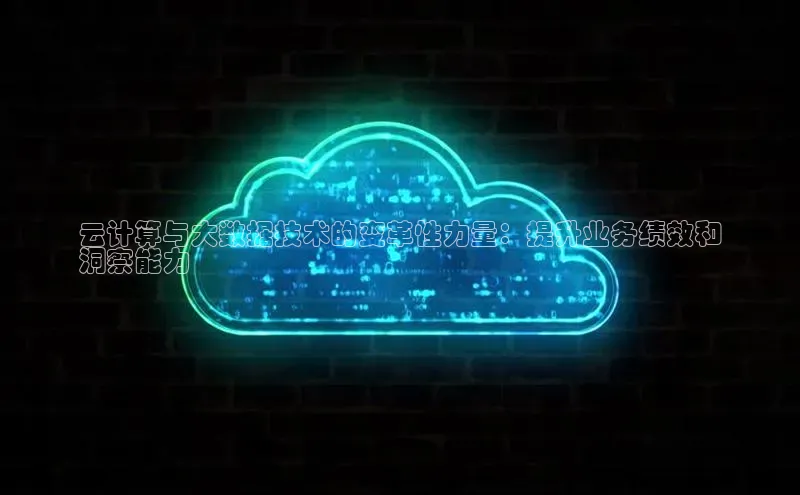 杏鑫登陆测速登录百度手机卫士云计算与大数据技术的变革性力量：提升业务绩效和
洞察能力