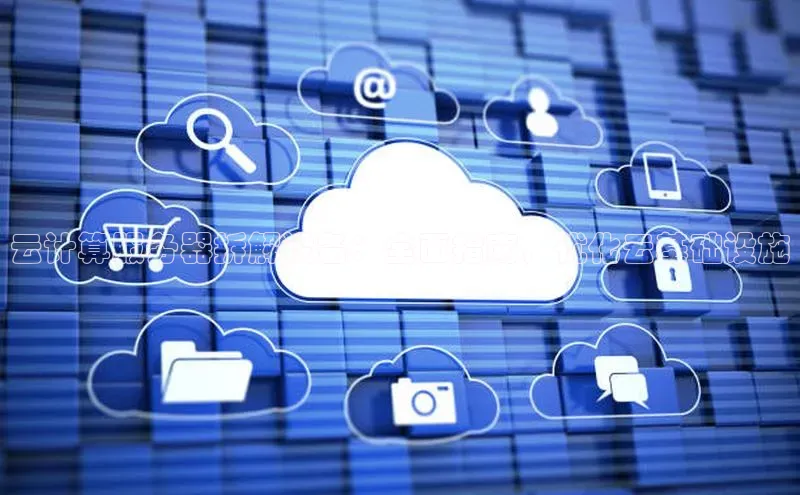 杏鑫彩票官网登录百度学术云计算服务器拆解设备：全面指南，优化云基础设施