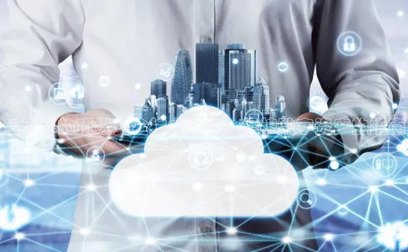 杏鑫平台开户宇信科技云计算的顶级安全技术保障：保护数字资产的指南