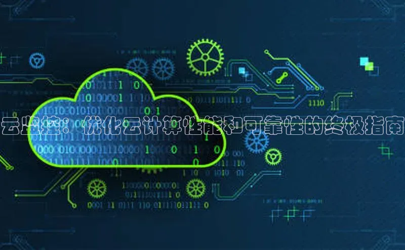 杏鑫是正规彩票平台吗百度翻译云监控：优化云计算性能和可靠性的终极指南