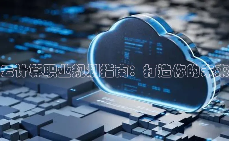杏鑫平台开户宇信科技云计算职业规划指南：打造你的未来