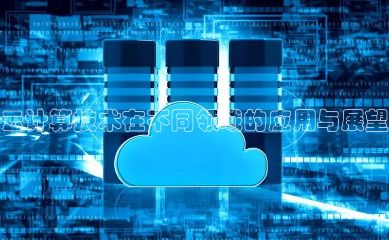 杏鑫平台注册官网知乎云计算技术在不同领域的应用与展望