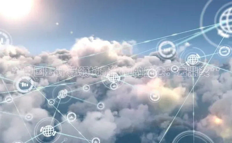 杏鑫注册开户中文在线**中国云计算领域最权威的盛会：云鼎奖**