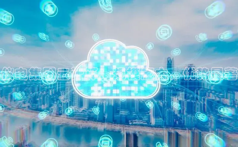 杏鑫新闻光魔科技仪电集团云计算：规模庞大，优势显著