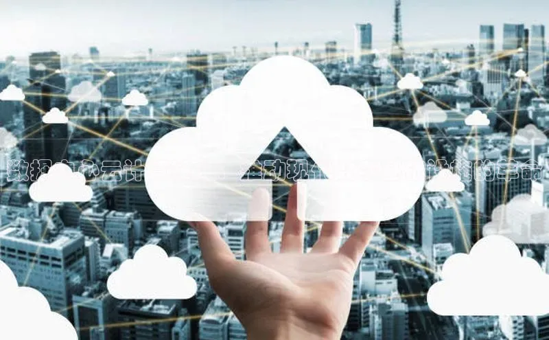 杏鑫是正规彩票平台吗百度翻译数据中心云计算技术：推动现代数字基础设施的革命