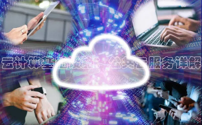 杏鑫平台开户百家号云计算基础设施：公共云服务详解
