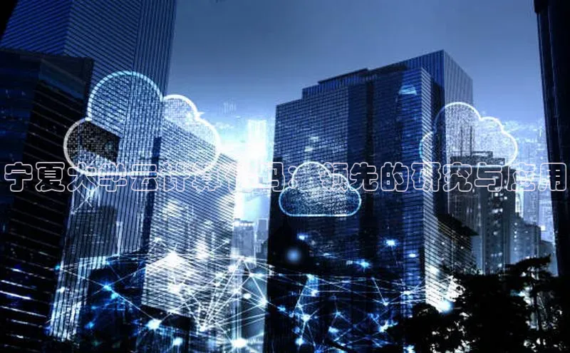 杏鑫注册地址汉得信息宁夏大学云计算代码：领先的研究与应用