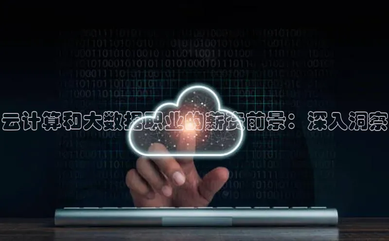 杏鑫平台手机登录入口神思电子云计算和大数据职业的薪资前景：深入洞察