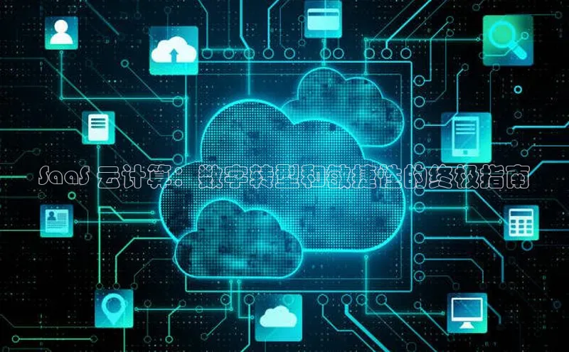 杏鑫平台注册入口百度健康SaaS 云计算：数字转型和敏捷性的终极指南