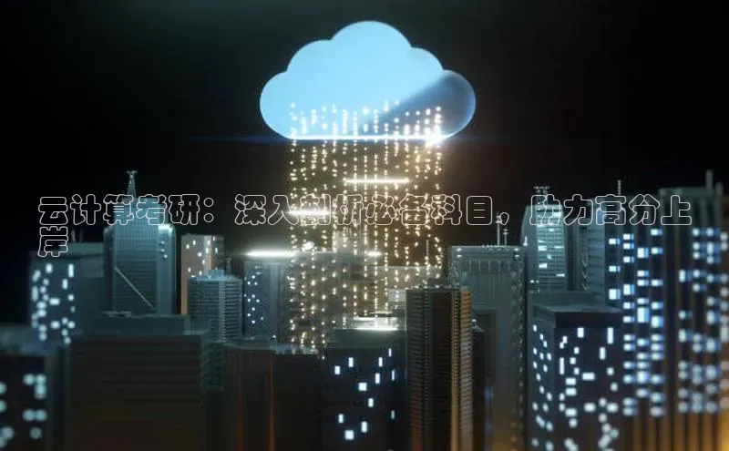 杏鑫注册地址汉得信息云计算考研：深入剖析必备科目，助力高分上
岸