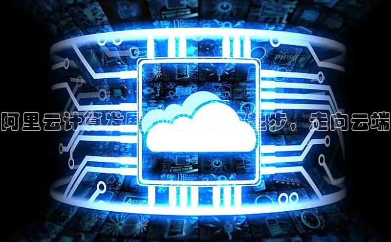 杏鑫登陆测速登录小米阿里云计算发展历程：从何起步，走向云端