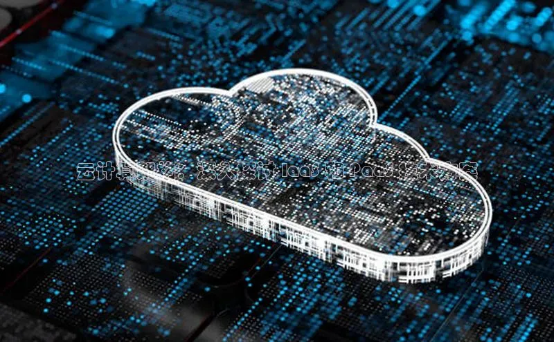 杏鑫登录测速百度集团云计算架构：深入探讨 IaaS 和 PaaS 技术方案