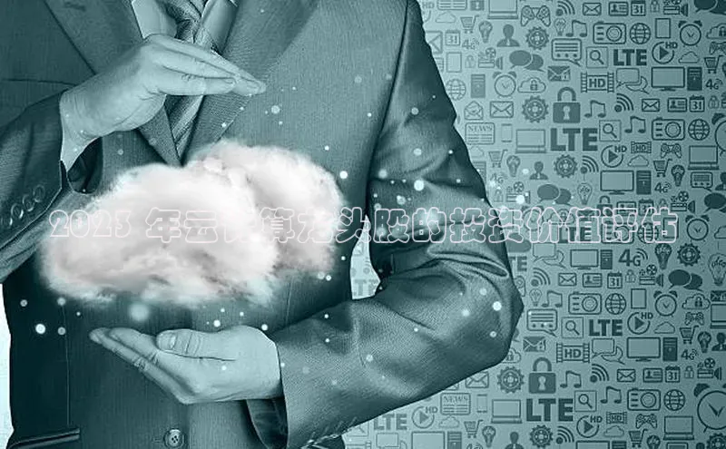 杏鑫平台登录地址百度手机输入法2023 年云计算龙头股的投资价值评估