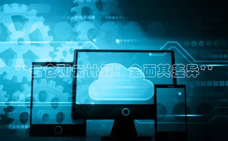 杏鑫平台注册登录华策影视**云仓和云计算：全面其差异**