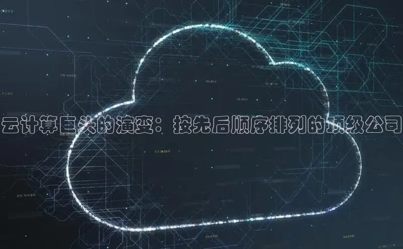 杏鑫注册地址百度智能门户云计算巨头的演变：按先后顺序排列的顶级公司