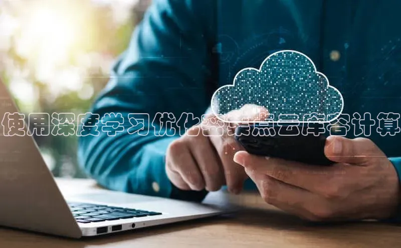 杏鑫注册开户百度Apollo使用深度学习优化密集点云库容计算