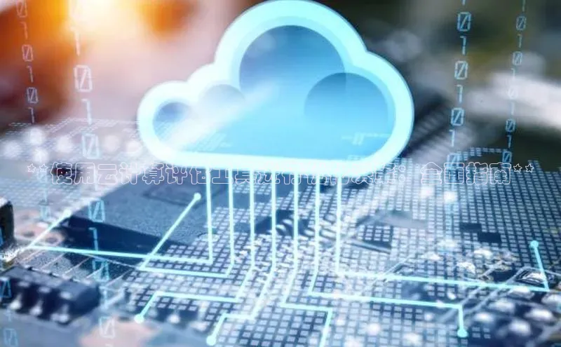 杏鑫登录测速百度集团**使用云计算评估工具进行优化决策：全面指南**