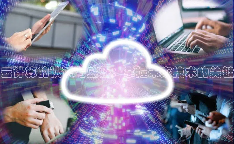 杏鑫注册地址百度智能门户云计算的认识与感悟：掌握未来技术的关键